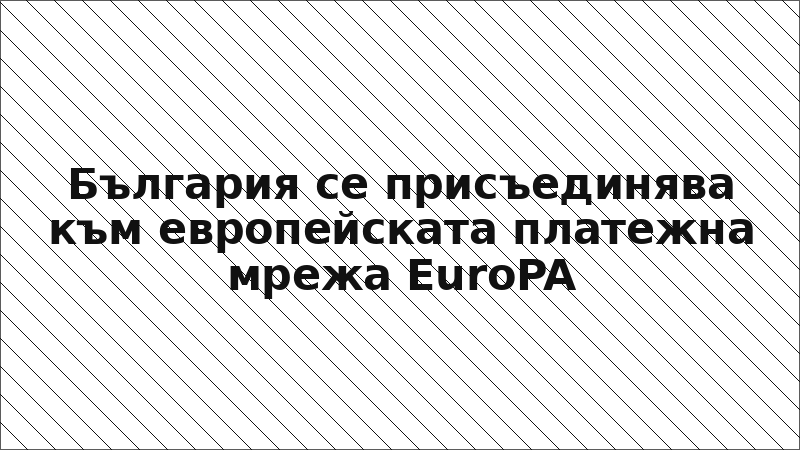 България се присъединява към европейската платежна мрежа EuroPA
