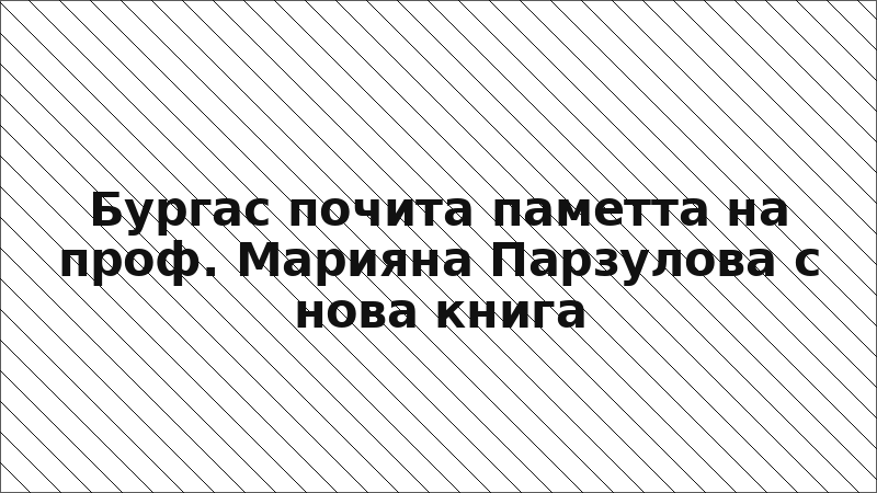 Бургас почита паметта на проф. Марияна Парзулова с нова книга