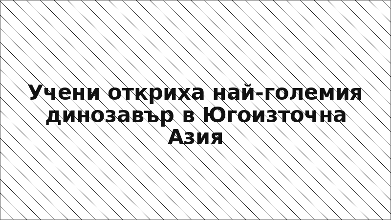 Учени откриха най-големия динозавър в Югоизточна Азия