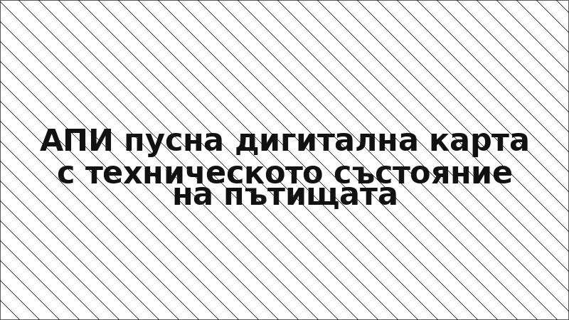 АПИ пусна дигитална карта с техническото състояние на пътищата