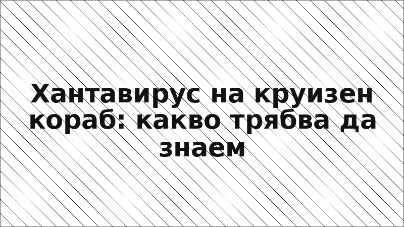 Хантавирус на круизен кораб: какво трябва да знаем