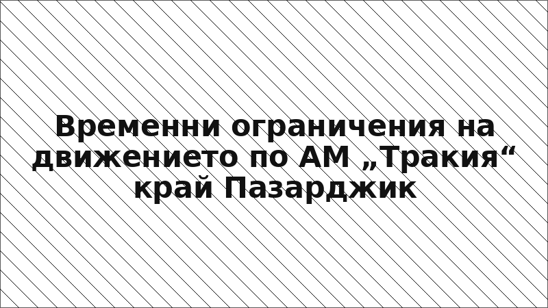 Временни ограничения на движението по АМ „Тракия“ край Пазарджик