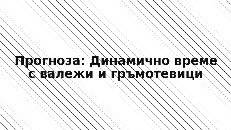 Прогноза: Динамично време с валежи и гръмотевици