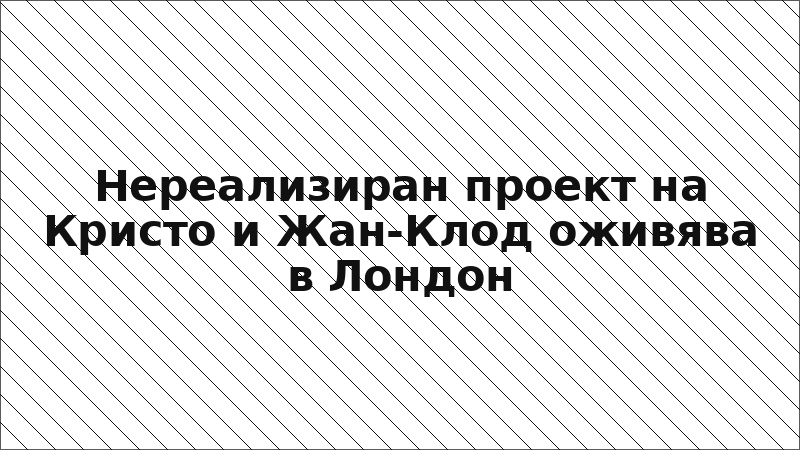 Нереализиран проект на Кристо и Жан-Клод оживява в Лондон