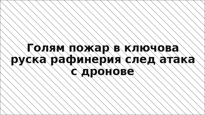 Голям пожар в ключова руска рафинерия след атака с дронове