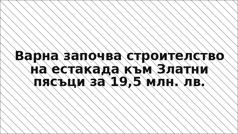 Варна започва строителство на естакада към Златни пясъци за 19,5 млн. лв.