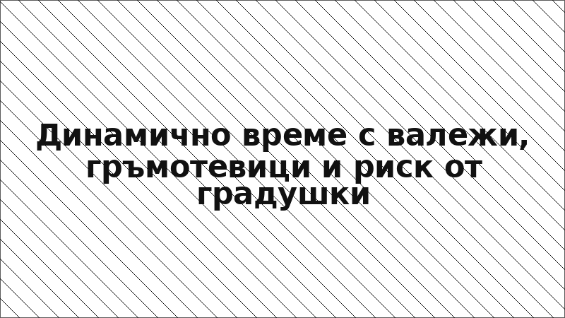 Динамично време с валежи, гръмотевици и риск от градушки