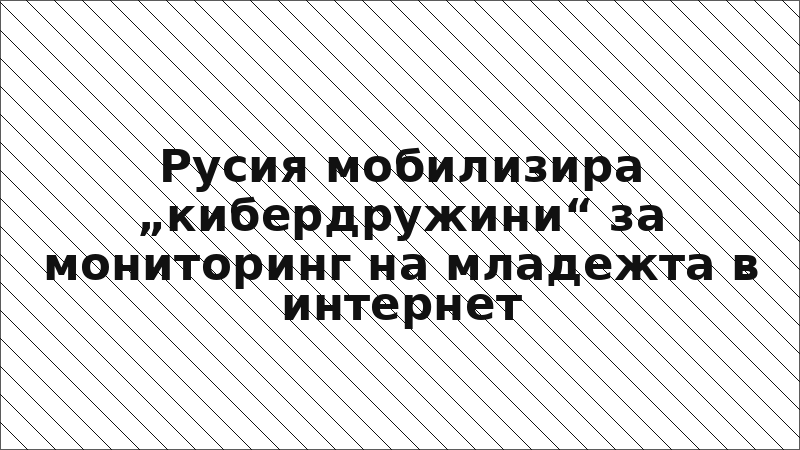 Русия мобилизира „кибердружини“ за мониторинг на младежта в интернет