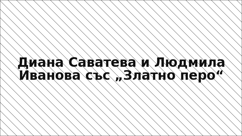 Диана Саватева и Людмила Иванова със „Златно перо“
