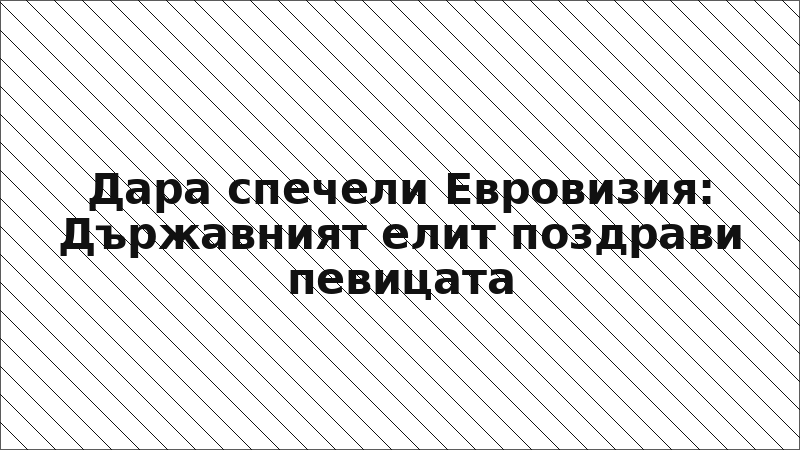 Дара спечели Евровизия: Държавният елит поздрави певицата
