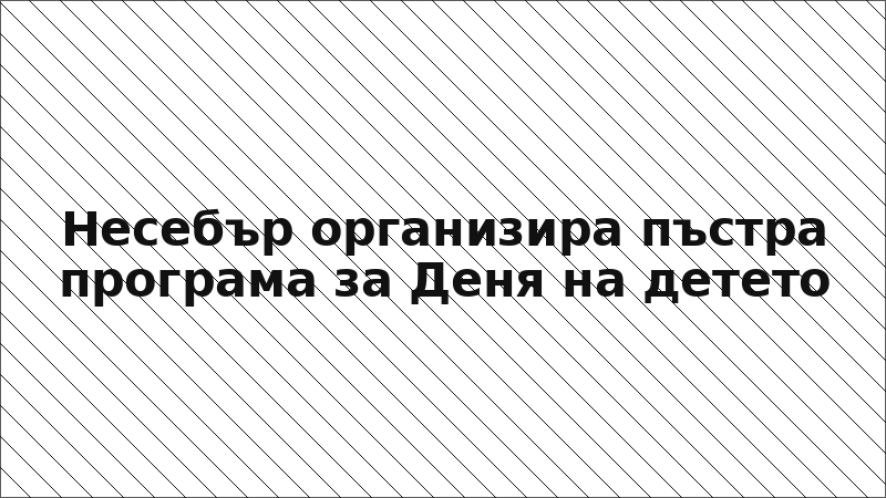 Несебър организира пъстра програма за Деня на детето