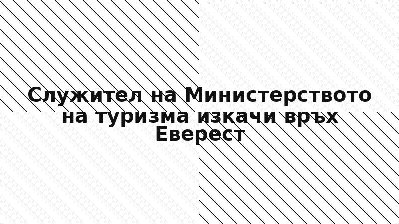 Служител на Министерството на туризма изкачи връх Еверест