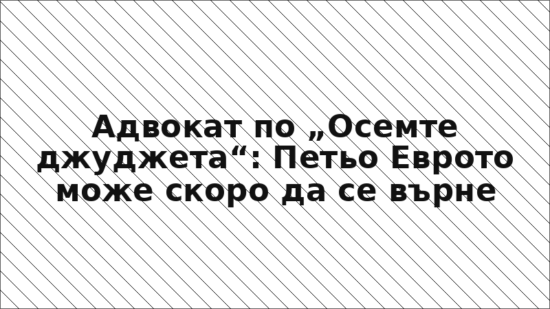 Адвокат по „Осемте джуджета“: Петьо Еврото може скоро да се върне