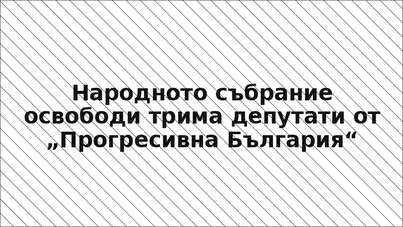 Народното събрание освободи трима депутати от „Прогресивна България“
