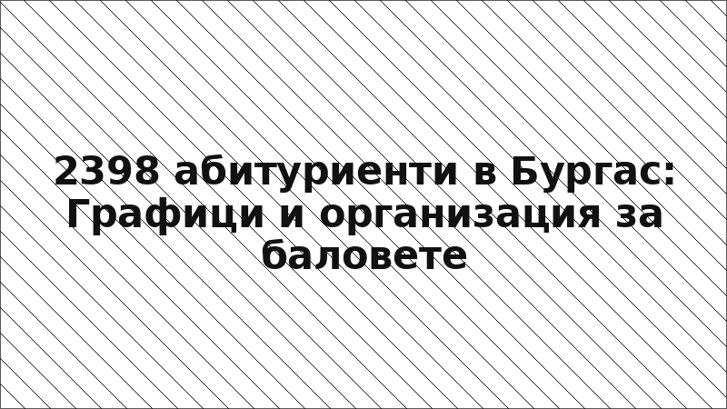 2398 абитуриенти в Бургас: Графици и организация за баловете