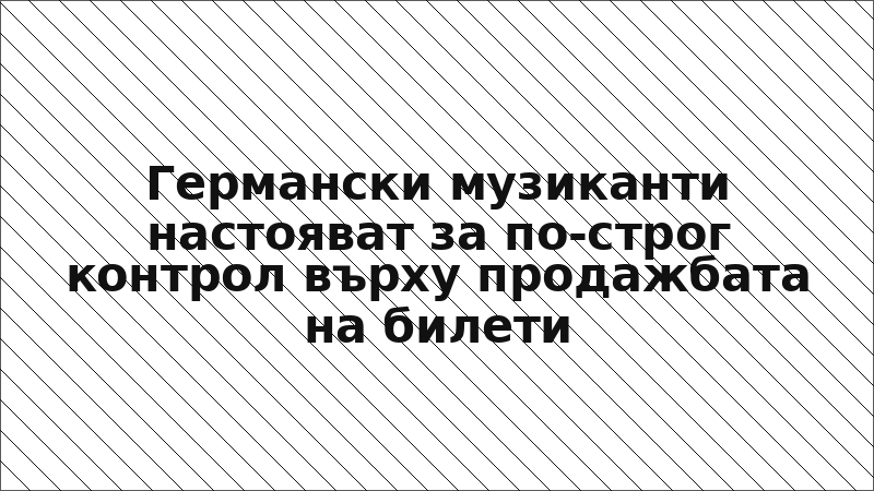 Германски музиканти настояват за по-строг контрол върху продажбата на билети