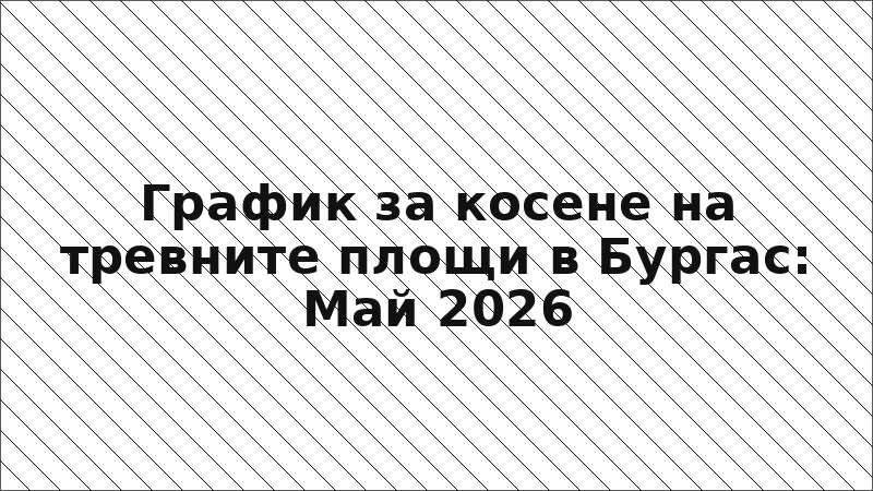 График за косене на тревните площи в Бургас: Май 2026