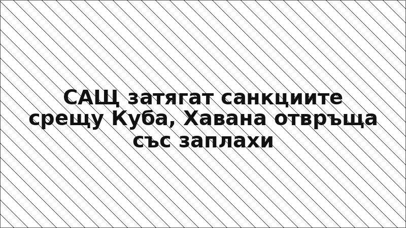 САЩ затягат санкциите срещу Куба, Хавана отвръща със заплахи