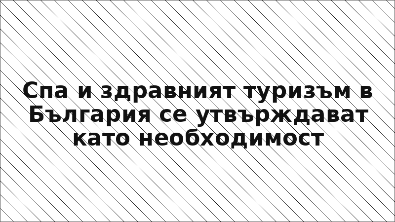 Спа и здравният туризъм в България се утвърждават като необходимост