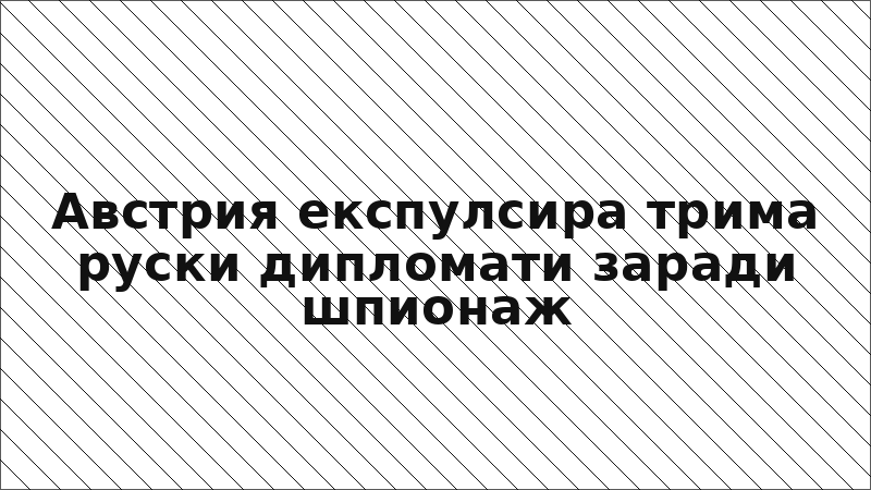 Австрия експулсира трима руски дипломати заради шпионаж