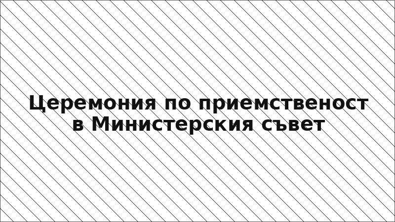 Церемония по приемственост в Министерския съвет