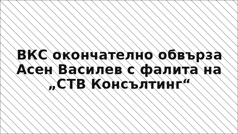 ВКС окончателно обвърза Асен Василев с фалита на „СТВ Консълтинг“