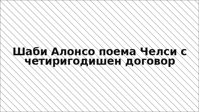 Шаби Алонсо поема Челси с четиригодишен договор