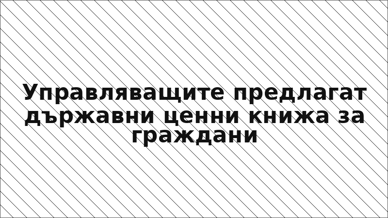 Управляващите предлагат държавни ценни книжа за граждани