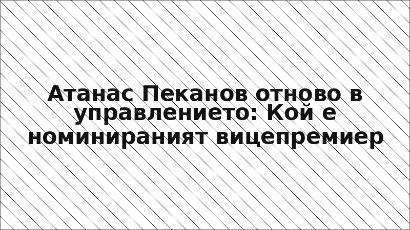 Атанас Пеканов отново в управлението: Кой е номинираният вицепремиер