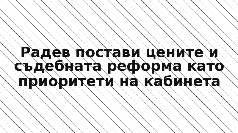 Радев постави цените и съдебната реформа като приоритети на кабинета