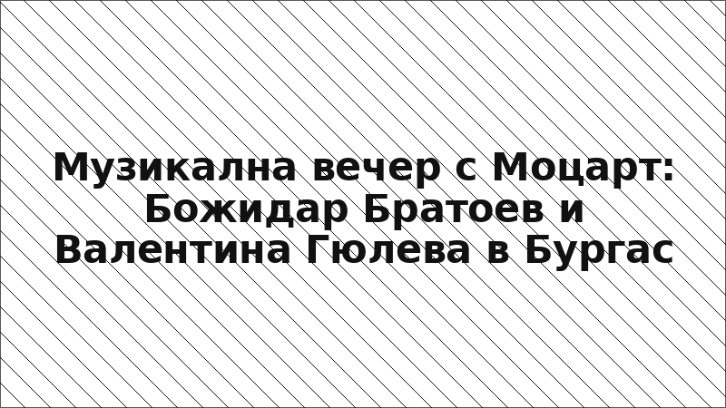 Музикална вечер с Моцарт: Божидар Братоев и Валентина Гюлева в Бургас