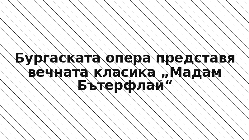 Бургаската опера представя вечната класика „Мадам Бътерфлай“