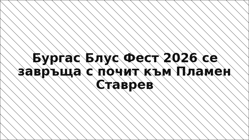 Бургас Блус Фест 2026 се завръща с почит към Пламен Ставрев