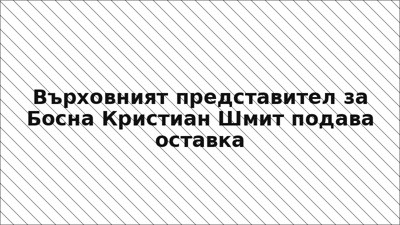 Върховният представител за Босна Кристиан Шмит подава оставка