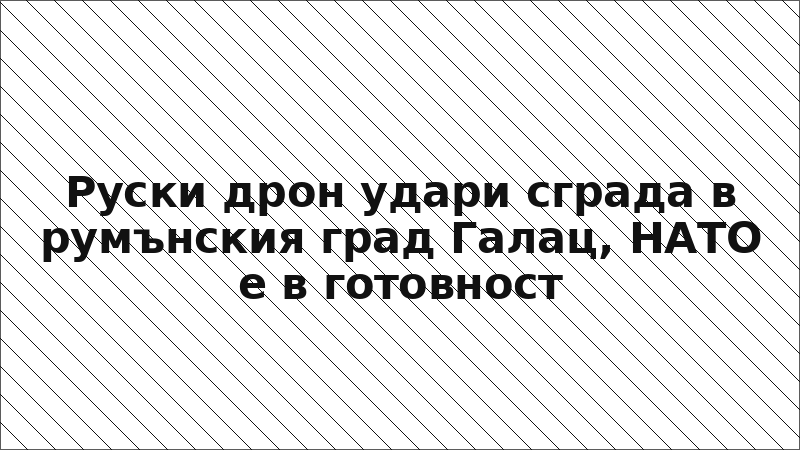 Руски дрон удари сграда в румънския град Галац, НАТО е в готовност