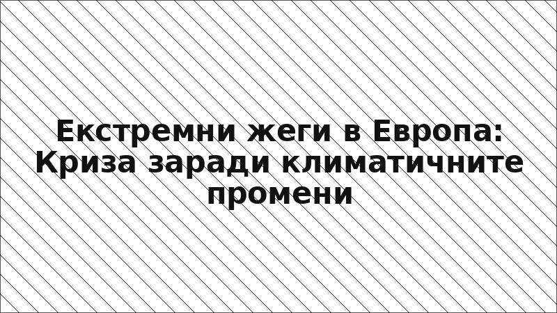 Екстремни жеги в Европа: Криза заради климатичните промени
