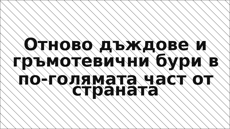 Отново дъждове и гръмотевични бури в по-голямата част от страната