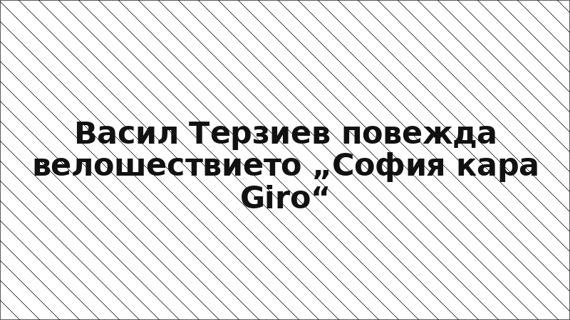 Васил Терзиев повежда велошествието „София кара Giro“