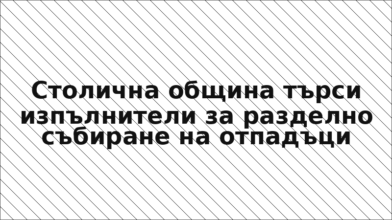 Столична община търси изпълнители за разделно събиране на отпадъци
