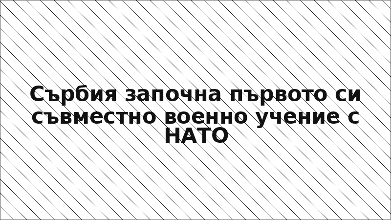 Сърбия започна първото си съвместно военно учение с НАТО
