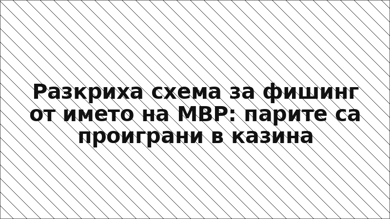 Разкриха схема за фишинг от името на МВР: парите са проиграни в казина