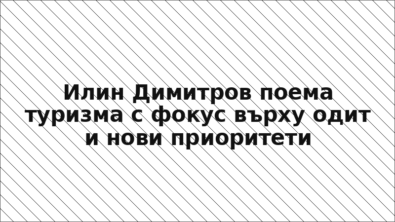 Илин Димитров поема туризма с фокус върху одит и нови приоритети