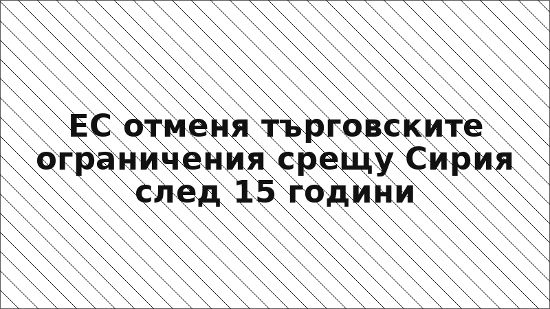 ЕС отменя търговските ограничения срещу Сирия след 15 години