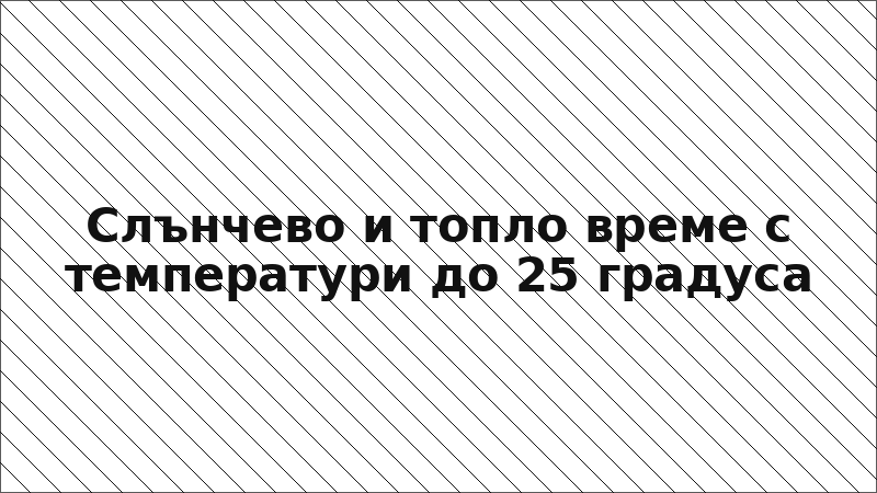 Слънчево и топло време с температури до 25 градуса