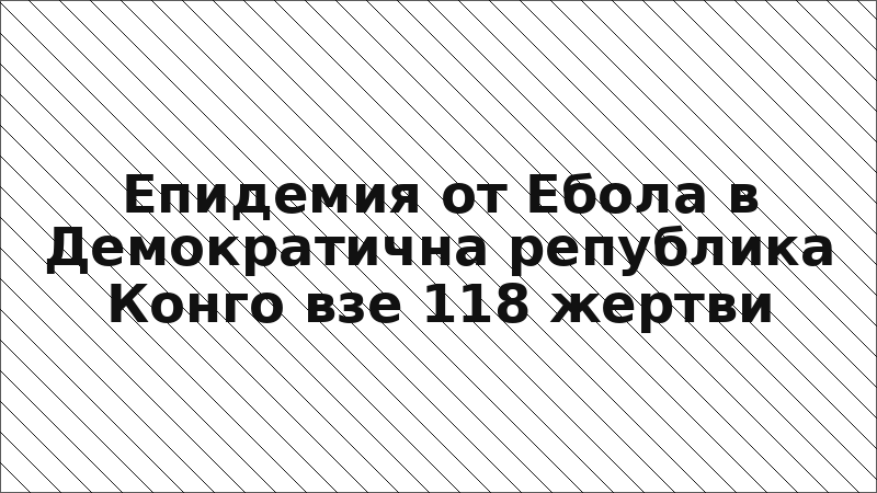 Епидемия от Ебола в Демократична република Конго взе 118 жертви