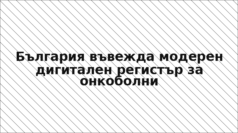 България въвежда модерен дигитален регистър за онкоболни