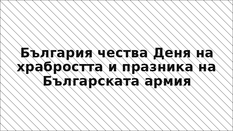 България чества Деня на храбростта и празника на Българската армия