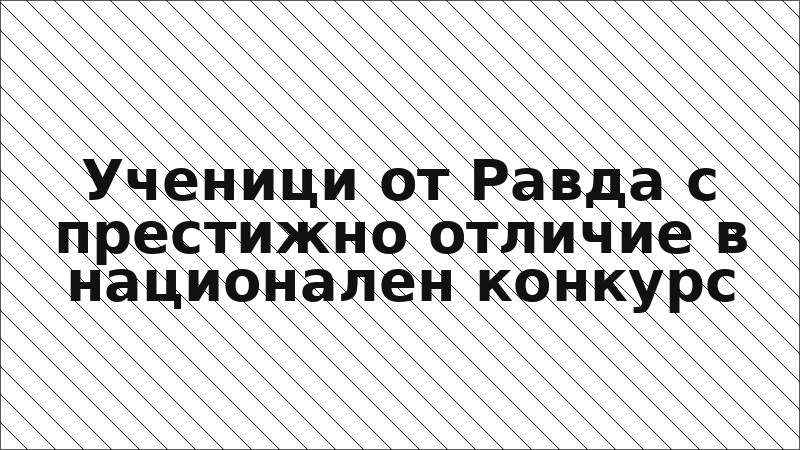 Ученици от Равда с престижно отличие в национален конкурс