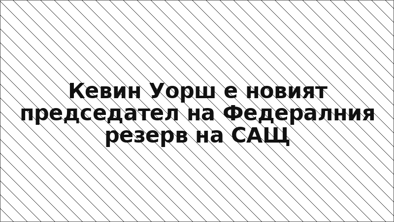 Кевин Уорш е новият председател на Федералния резерв на САЩ