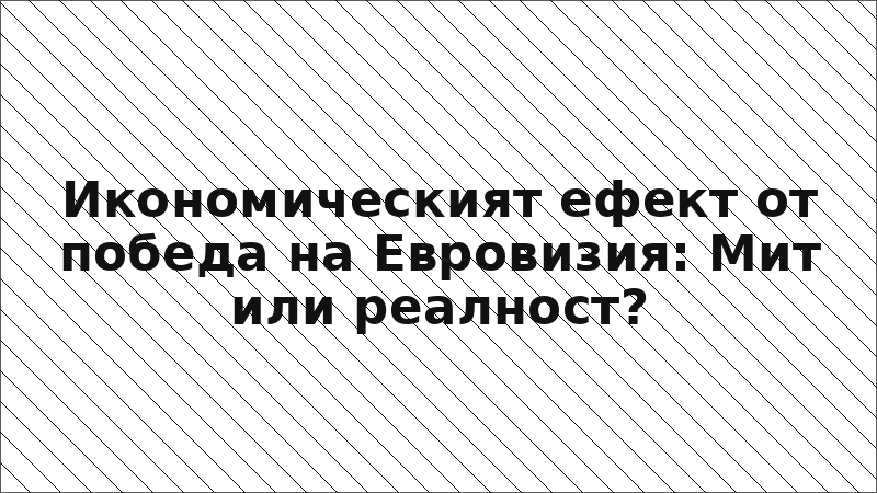 Икономическият ефект от победа на Евровизия: Мит или реалност?